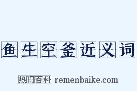 鱼生空釜近义词是什么意思的图片